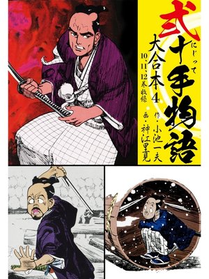 cover image of 弐十手物語 大合本4（10.11.12巻）